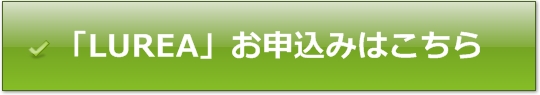 「LUREA(ルレア)」お申し込みはこちら